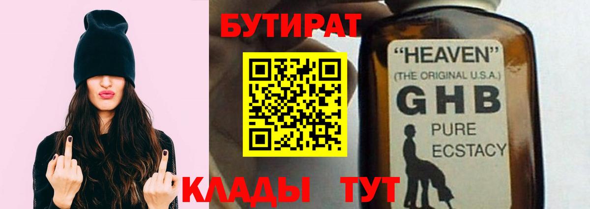 БУТИРАТ бутандиол  Вход с VPN  Обнинск 