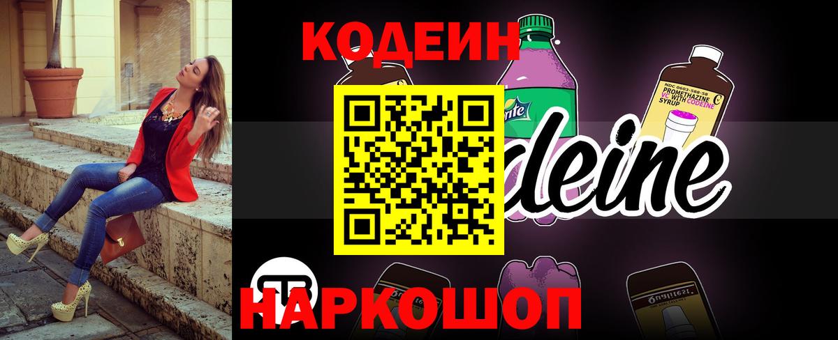 Кодеин Purple Drank  Codein напиток Lean (лин)  Вход с VPN  Обнинск 